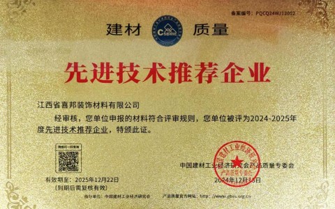 阳泉喜邦地坪公司荣获《建材质量-先进技术推荐企业》称号