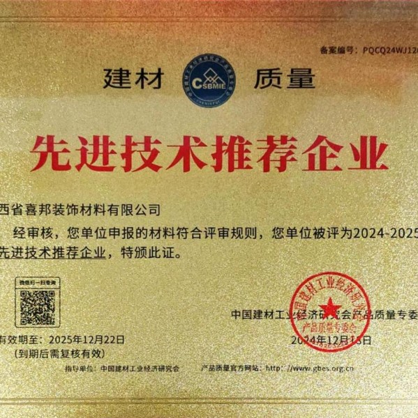 阳泉喜邦地坪公司荣获《建材质量-先进技术推荐企业》称号