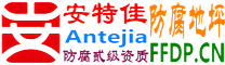 耐固®阳泉防腐地坪